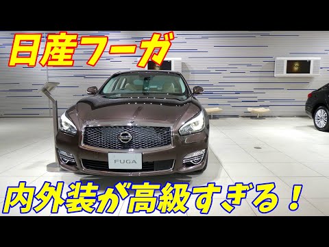 【4K高画質】クラウン超えた？日産Y51フーガハイブリッド内外装チェック！