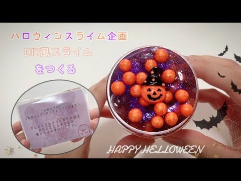 ハロウィンスライム企画🎃ハロウィンDIY風スライム👻