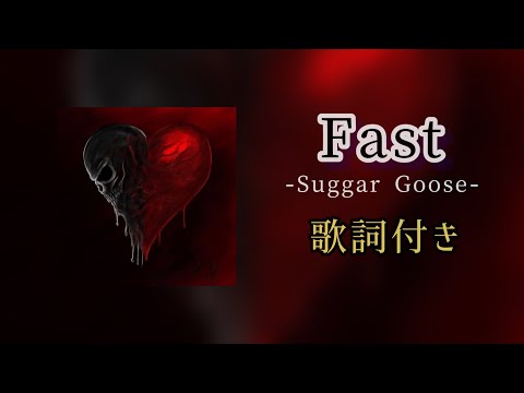 Fast / 歌詞付き　#suggargoose