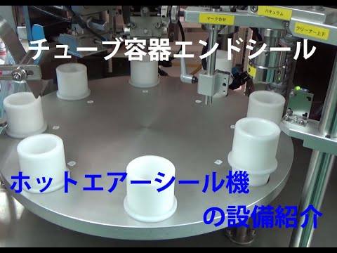 チューブ容器エンドシール機