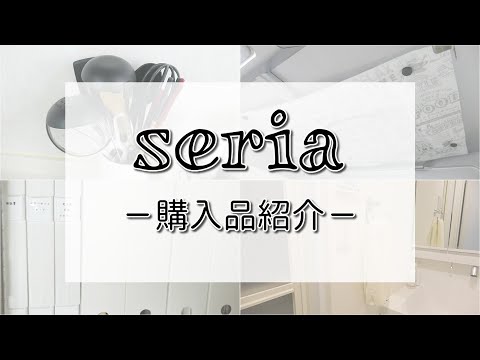 【100均】セリア購入品をサクッとご紹介します！キッチン用品多めです