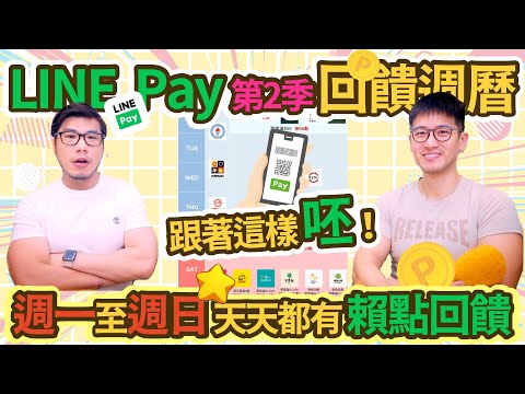 寶雅週五滿$599拿多30點！壽司郎週二到週四$500多送15點！LINE Pay第2季賴點加碼回饋週曆｜柴鼠行動支付