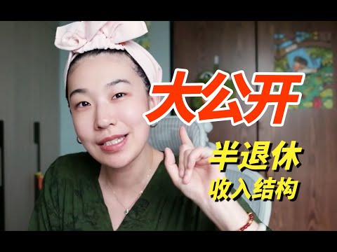 【干货】自由职业两年达成的稳定收入结构解析｜来自32岁姐姐的经验总结