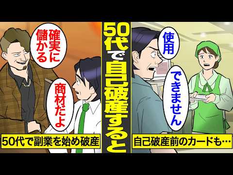 【漫画】50代で自己破産した会社員の末路。50代の自己破産率は約21.4%…生活苦で人生破綻するリアルな実態…【借金ストーリーランド】