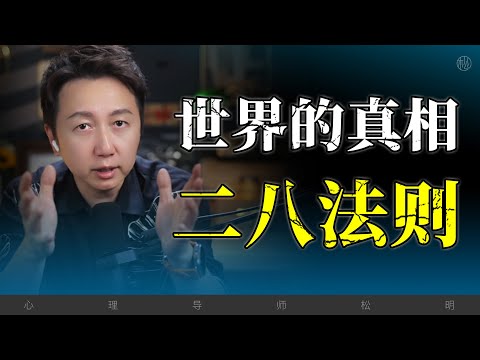 影響世界的“二八法則”！