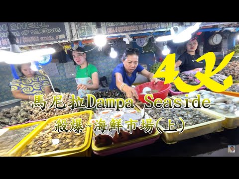 如何在馬尼拉Dampa Seaside海鮮市場大開殺戒~【買爆海鮮市場】4K 電眼帥偉