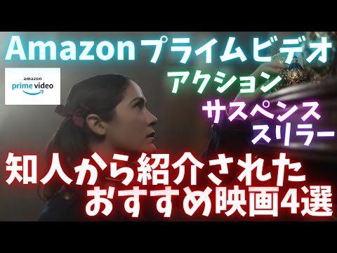 Amazonプライムビデオで見れる知人・友達からに紹介されたおすすめ映画4選【おすすめ映画紹介】【アマゾンプライムビデオ】アマプラ