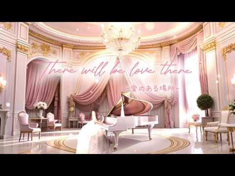 【There will be love there -愛のある場所-🍸 the brilliant green】piano covered by eternityゆるりさピアノ　奇跡の周波数528Hz