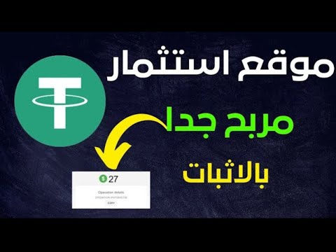 موقع جديد للاستثمار USDT 2023   منصة الاستثمار USDT   عائد يومي 20٪   أعلى موقع مدفوع#usdtmining#trx