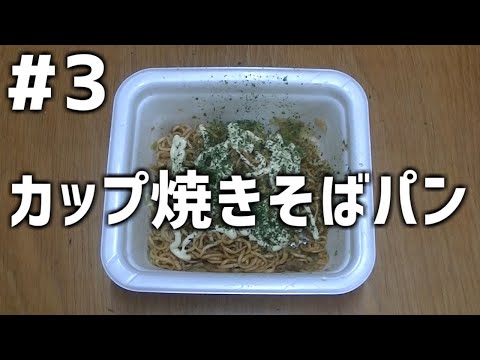 【作って食べる】＃３「カップ焼きそばパン」