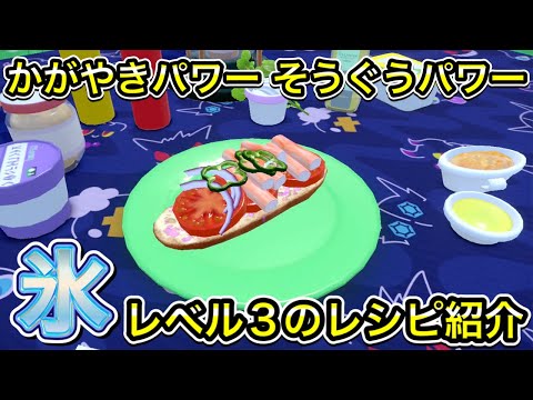 かがやきパワー そうぐうパワー Lv3 氷のレシピを紹介【ポケモンSV】