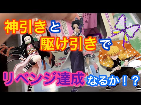 一番くじ 鬼滅の刃〜参〜 神引きと駆け引きの末のリベンジ！！【一番くじ】