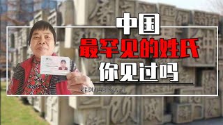 中国最稀有的姓氏都有哪些？全国3000多个姓氏中，你的姓氏常见吗