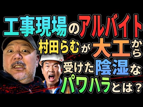 【イジメ】工事現場バイトで村田らむが大工から受けた陰湿パワハラとは？ 【おめえの夢は叶わないよwww】