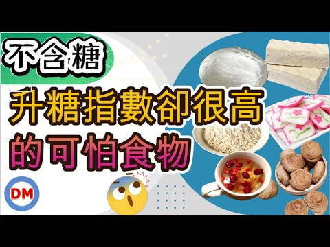 6種高GI食物 高升糖指數食物 糖尿病少吃食物【糖老大】