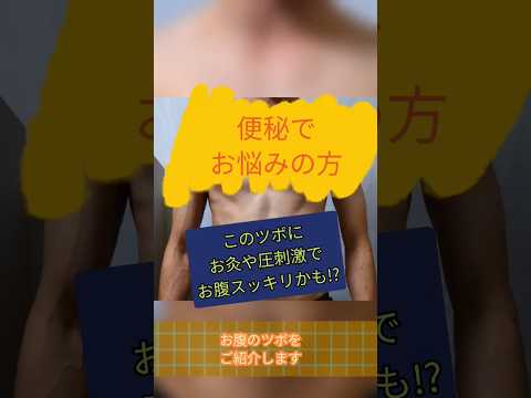 【便秘】今回は便秘の人に向けてのツボをご紹介します！【ツボ】｜茨城県結城市　あお整骨院　#shorts