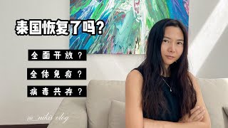 泰国全面开放，躺平了，却把钱赚了，疫情反而下降了？是真的吗？