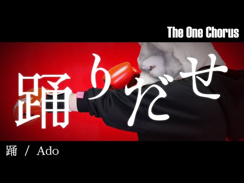 踊 - Ado - Covered by ぐるたみん The One Chorus