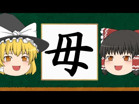 【難読漢字】「はは」じゃないこの漢字はなんだ？ゆっくりに解説を任せてみたよ【ゆっくり解説】