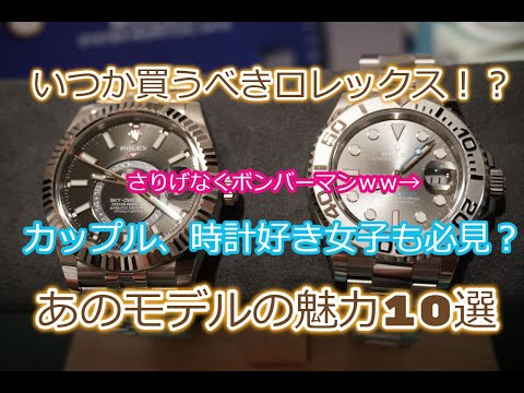 ROLEX◆いつか買うべきロレックス？超万能時計、理由10選をお届け◆制限中・人と被りたくない方・時計好き女子・ペア時計探している方必見！？◆デイトナ、GMT、デイトジャスト、デイデイト買えますように