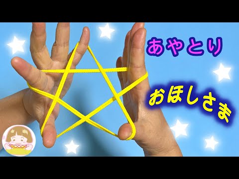 【あやとり】星の簡単な作り方　クリスマスや七夕の遊びにも！【音声解説あり】String figures / ばぁばのあやとり