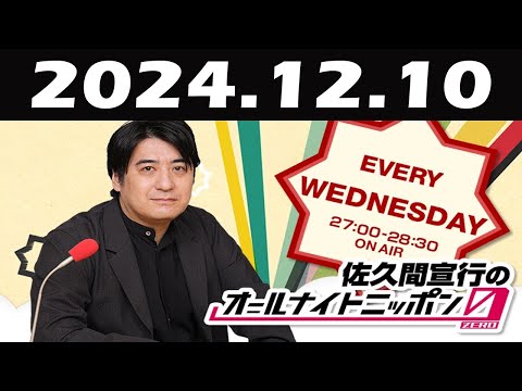 佐久間宣行のオールナイトニッポン0ZERO 2024年12月08日