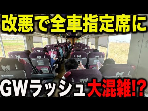 【ガラガラどころか大混雑！？】今年から全車指定席になったJR北海道の特急列車の初のGW帰省ラッシュの混雑状況をみてきたら衝撃の光景が広がっていた..【北海道新幹線工事】