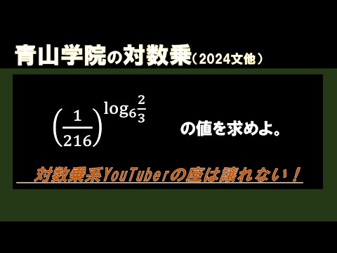 【対数乗】青山学院入試