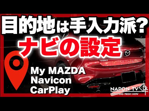 ナビの目的地設定をもっと簡単に…！絶対マツコネナビの手入力はしたくない！MyMAZDAアプリは…？Naviconは…？CarPlayは…？