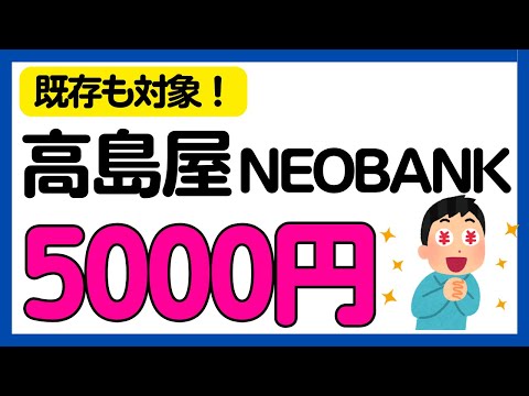 【高島屋ネオバンク】既存も対象！最大5000円がもらえるキャンペーン！