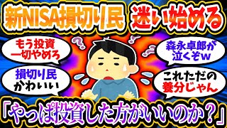 新NISA損切り民、周りが儲かっているのを見て迷いだした模様ｗｗ「やっぱり投資した方がいいのか？」【2chお金/投資】