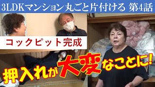 ④寝室ベッド移動～コックピット大移動で配置完成～押入れが大変なことに～ホコリだらけ～押入れ全出し～布団の見直し大事～※書類整理ZOOMセミナーのお知らせは概要欄で。