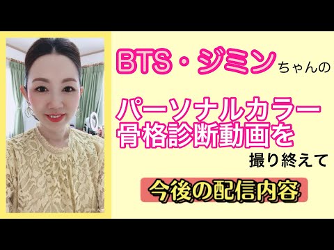 「BTS・ジミンちゃんのパーソナルカラー&骨格診断動画を撮り終えて」「今後の配信内容」