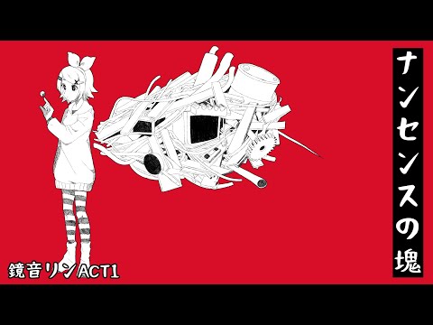 【Kagamine Rin ACT¹】Lump of Nonsense 【VOCALOID Cover】