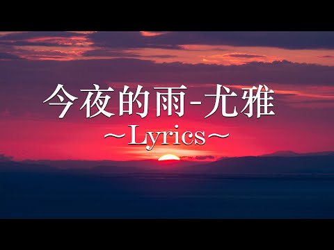 今夜雨濛濛 - 尤雅 ( Lyric Video )