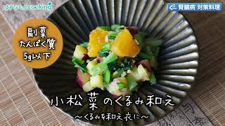 小松菜のくるみ和え～病院・管理栄養士監修の腎臓病・糖尿病向け料理レシピ動画を配信中「ほすぴたるcooking」～