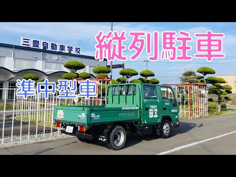 【Semi-medium-sized vehicles】Parallel parking