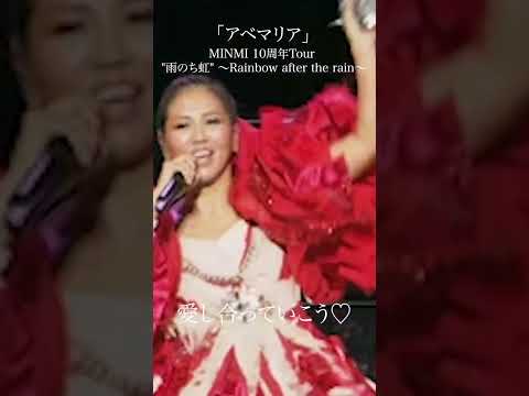 「アベマリア」MINMI 10周年Tour 雨のち虹 ～Rainbow after the rain～