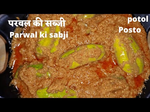 parwal ki sabji/potol posto recipe/parwal sabji recipe /parwal  sabji/ potol posto