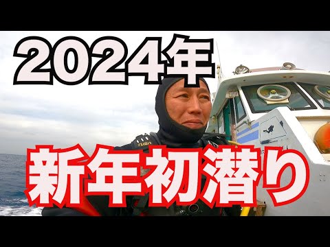 【２０２４年　新年初潜り】