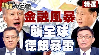 中國大陸按重啟鍵迎美企 金融風暴襲全球？德銀搖搖欲墜 法國農業信銀瀕倒閉？ 【新聞大白話精選】