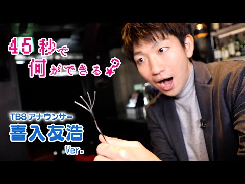 45秒で何ができる？ TBS喜入友浩アナver.【踊ってみた】