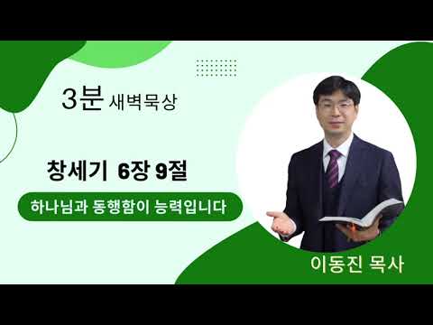 [3분말씀] 2022년 8월 11일(목) / 창세기 6장 5절 / 하나님과 동행함이 능력 / #함열교회_이동진_목사