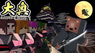 【マイクラ】大奥ｖｓ最強の忍！暗殺を企む忍から殿を守れ！！！【大奥】