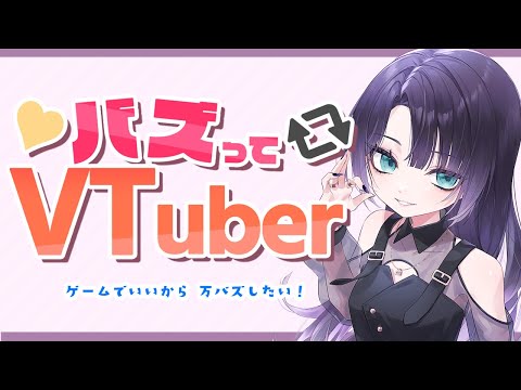 【#バズってVtuber】ゲームでいいから万バズしたい！Xの運用が下手くそすぎるVtuberがやるぞ！！【縦型配信】 #shorts  #vtuber  #新人vtuber