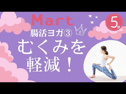 【Mart】腸活ヨガ③リンパの流れを促しむくみを軽減！