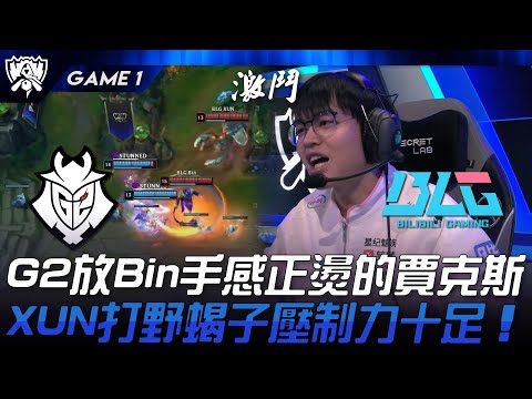 G2 vs BLG G2放Bin手感正燙的賈克斯！XUN打野蝎子壓制力十足！Game  1 | 2024 S14世界賽