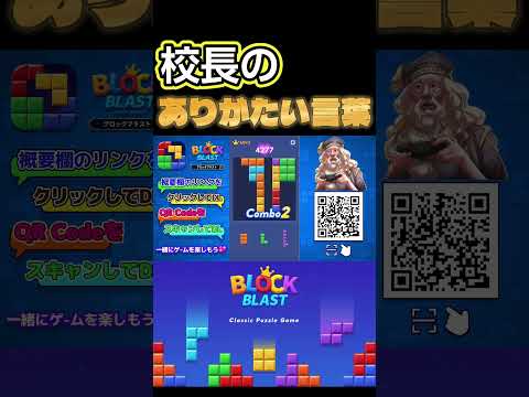 【PR】パズルゲームから学ぶ、人生について語る校長【ブロックブラスト】