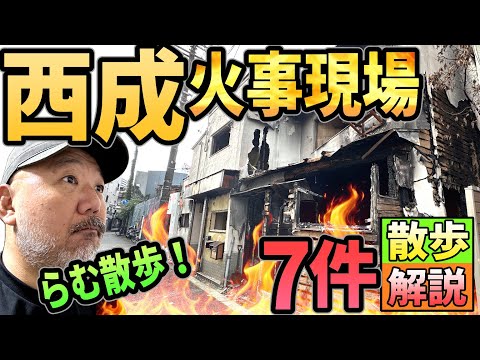 【らむ散歩！】西成火事の現場７件散歩解説!!【らむ家の近くで火事が起きすぎてる!!】