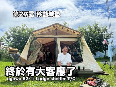 有滑水道的露營區/移動城堡露營區/Ogawa 52r搭配Lodge shelter T/C威風堂客廳帳『James露camp#27』